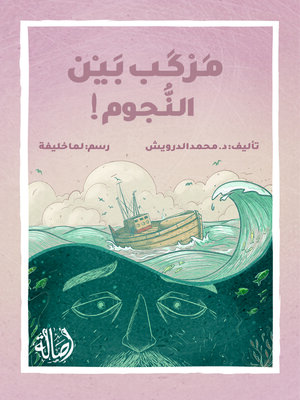 cover image of مركب بين النجوم
